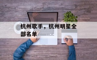 杭州歌手，杭州明星全部名单