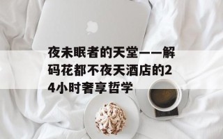 夜未眠者的天堂——解码花都不夜天酒店的24小时奢享哲学