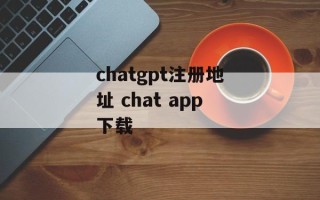 chatgpt注册地址 chat app下载