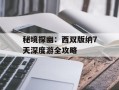 秘境探幽：西双版纳7天深度游全攻略