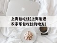 上海包吃住(上海附近农家乐包吃住的地方)