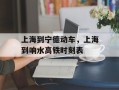上海到宁德动车，上海到响水高铁时刻表