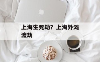 上海生死劫？上海外滩渡劫