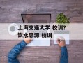 上海交通大学 校训？饮水思源 校训