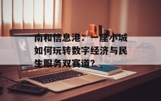 南和信息港：一座小城如何玩转数字经济与民生服务双赛道？