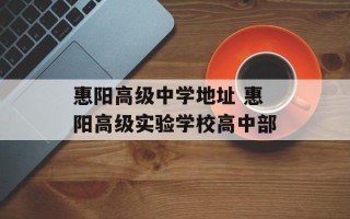 惠阳高级中学地址 惠阳高级实验学校高中部
