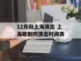 12月份上海演出 上海歌剧院演出时间表