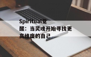 Spiritual觉醒：当灵魂开始寻找更高维度的自己