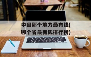 中国那个地方最有钱(哪个省最有钱排行榜)