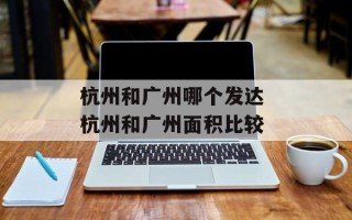 杭州和广州哪个发达 杭州和广州面积比较