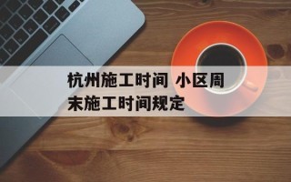 杭州施工时间 小区周末施工时间规定