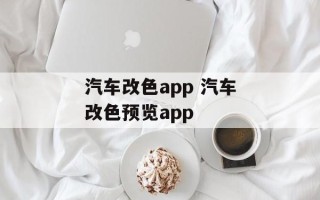 汽车改色app 汽车改色预览app