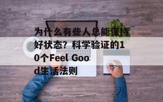为什么有些人总能保持好状态？科学验证的10个Feel Good生活法则