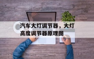 汽车大灯调节器，大灯高度调节器原理图