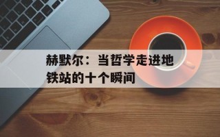赫默尔：当哲学走进地铁站的十个瞬间
