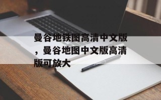 曼谷地铁图高清中文版，曼谷地图中文版高清版可放大