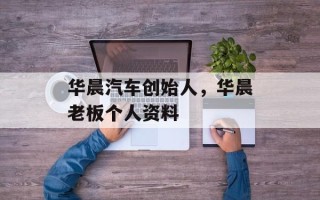 华晨汽车创始人，华晨老板个人资料