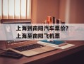 上海到南阳汽车票价？上海至南阳飞机票