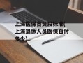 上海医保自负段标准(上海退休人员医保自付多少)