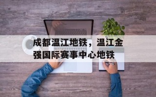 成都温江地铁，温江金强国际赛事中心地铁