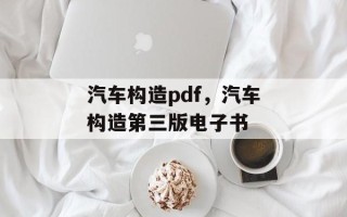 汽车构造pdf，汽车构造第三版电子书