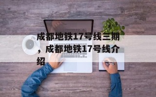 成都地铁17号线三期，成都地铁17号线介绍