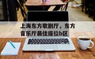 上海东方歌剧厅，东方音乐厅最佳座位b区
