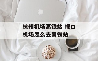 杭州机场高铁站 禄口机场怎么去高铁站