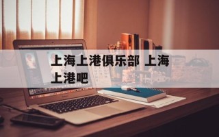 上海上港俱乐部 上海上港吧