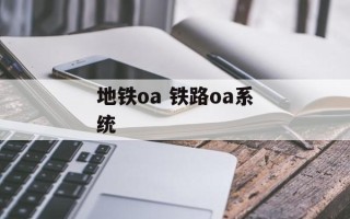地铁oa 铁路oa系统