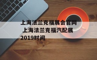 上海法兰克福展会官网 上海法兰克福汽配展2019时间