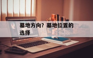 墓地方向？墓地位置的选择