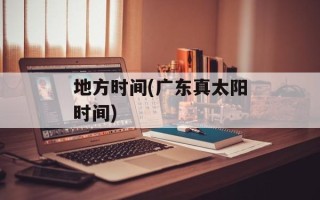 地方时间(广东真太阳时间)