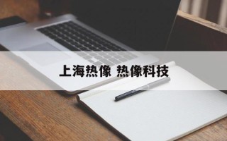 上海热像 热像科技