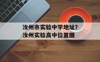 汝州市实验中学地址？汝州实验高中位置图