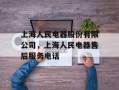 上海人民电器股份有限公司，上海人民电器售后服务电话