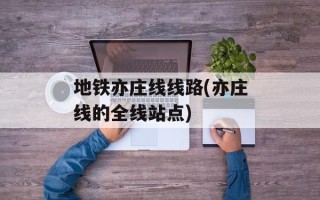 地铁亦庄线线路(亦庄线的全线站点)
