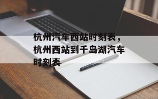 杭州汽车西站时刻表，杭州西站到千岛湖汽车时刻表