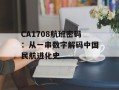 CA1708航班密码：从一串数字解码中国民航进化史