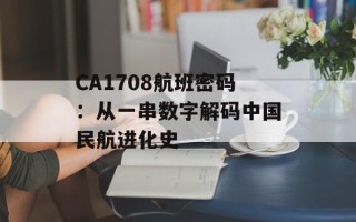 CA1708航班密码：从一串数字解码中国民航进化史