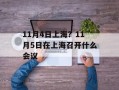 11月4日上海？11月5日在上海召开什么会议