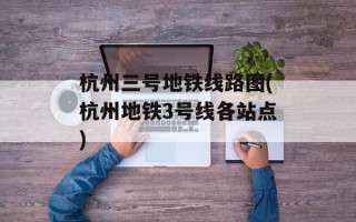 杭州三号地铁线路图(杭州地铁3号线各站点)