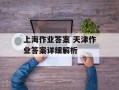 上海作业答案 天津作业答案详细解析