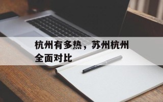 杭州有多热，苏州杭州全面对比