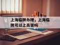 上海临牌办理，上海临牌可以上高架吗