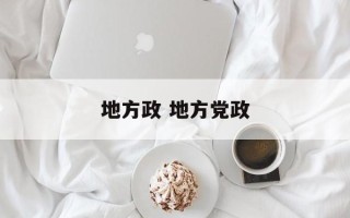 地方政 地方党政