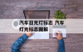 汽车日光灯标志 汽车灯光标志图解
