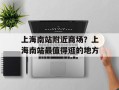 上海南站附近商场？上海南站最值得逛的地方