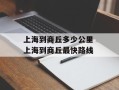 上海到商丘多少公里 上海到商丘最快路线