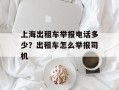 上海出租车举报电话多少？出租车怎么举报司机